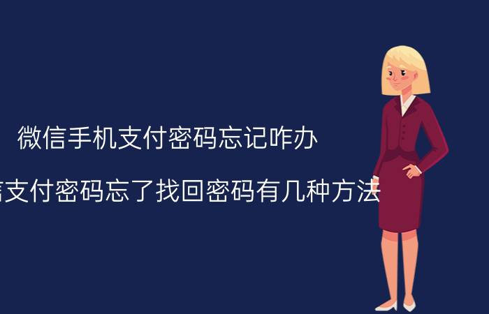 微信手机支付密码忘记咋办 微信支付密码忘了找回密码有几种方法？